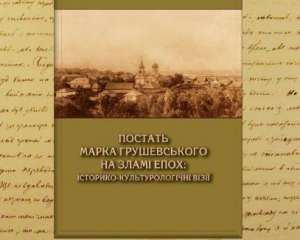 В музее презентуют книжку о родственнике Грушевского