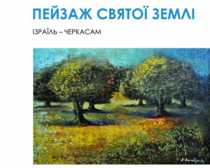 Израильтяне подарили 32 картины украинскому музею