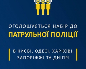 Патрульна поліція оголосила донабір у 5 містах