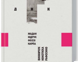 На Форумі видавців презентували роман, який писали 7 письменників