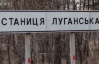 Жителі Станиці Луганської бояться відведення українських військ