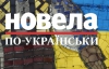 "Ленін, ґудбай!" - "Новела по-українськи" нагородить переможців