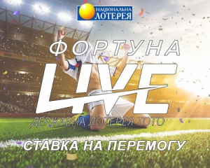 &quot;Фортуна Live&quot; - новий продукт УНЛ на українському ринку спортивних лотерей