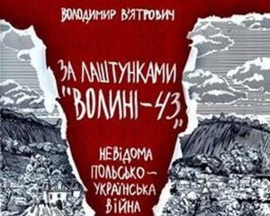 Вятрович презентует книгу о Волыни 1943 года