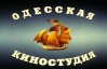 Архив Одесской киностудии выложили в свободный доступ