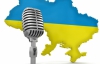 Начал действовать закон о песнях на украинском языке