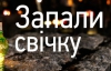 "Голодомор не зламав" - українці вшанують пам'ять загиблих у 1932-1933-х