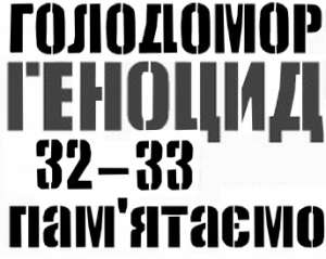 Питання геноциду українців знову піднімуть перед світом