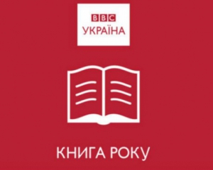 Оголосили списки Книги року ВВС