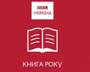 Оголосили переможця премії &quot;Книга року BBC&quot;