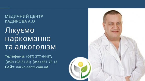 Медичний центр Кадирова А.О.  допомагає звільнитись від алкоголізму