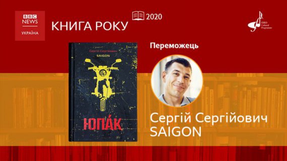 Книгой года стал роман Сергея Сергеевича Saigon "Юпак"