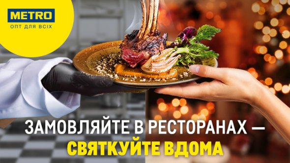 "МЕТРО Кеш энд Керри Украина" помогает бизнесу своих HoReCa-клиентов в новогодний период в условиях карантина инициативой # ЗамовЩобПідтримати