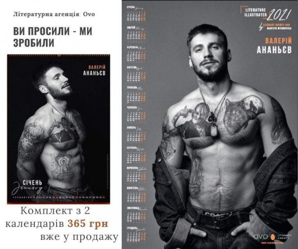Блогер та письменник Валерій Ананьєв знявся для еротичного календаря. Поруч з іменами письменників є QR-коди, за якими можна перейти на сторінки їх біографій та соцмережі. 