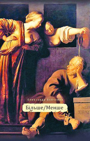 На обкладинці книжки Олександра Бойченка зображений грецький філософ Сократ та дві його дружини. Бойченко жартує, що назва ”Більше/Менше” стосується розміру їхніх грудей