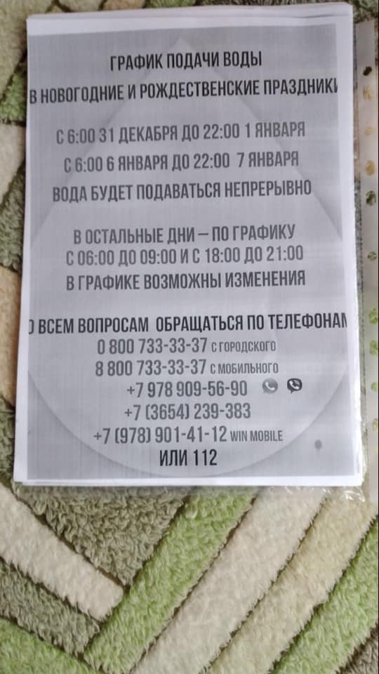 Об'ява про погодинний графік води на Новий Рік 