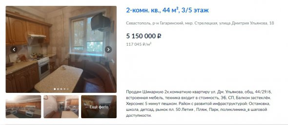 Оголошення про продаж квартири в окупованому Севастополі. Житло на вулиці Дмитра Ульянова, що має зручне географічне положення, продають за 5 мільонів рублів - 1,8 млн гривень