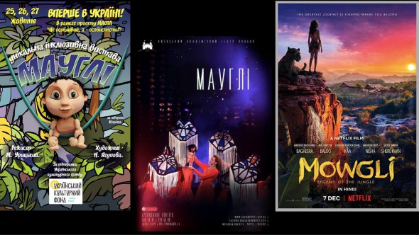 Афиши театрального спектакля "Маугли" и кинопоказа "Маугли" от Netflix