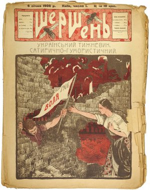 Первый выпуск "Шершня" от 6 (19) января 1906 года