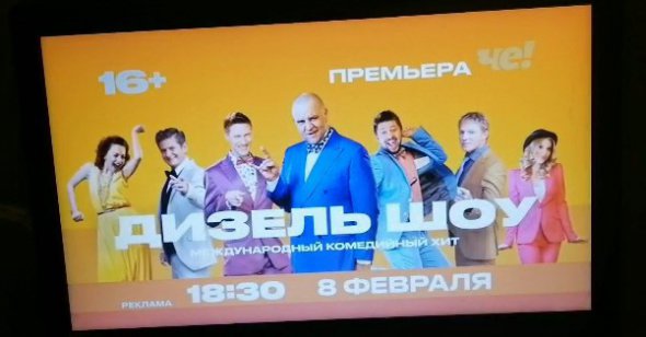 На російському каналі Че! з 8 лютого буде виходити новий цикл програм "Дизель шоу"