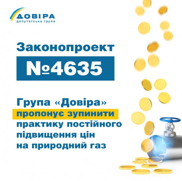 Депутати від групи "Довіра" зареєстрували законопроект, який покликаний зупинити практику постійного підвищення цін на газ