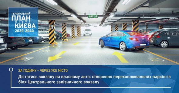 У Києві з'являться перехоплювальні паркінги