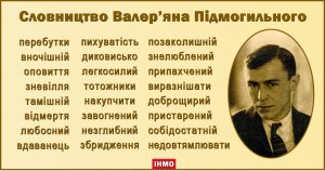 До 120 лет со дня рождения Пидмогильного опубликовали слова, которые он изобрел
