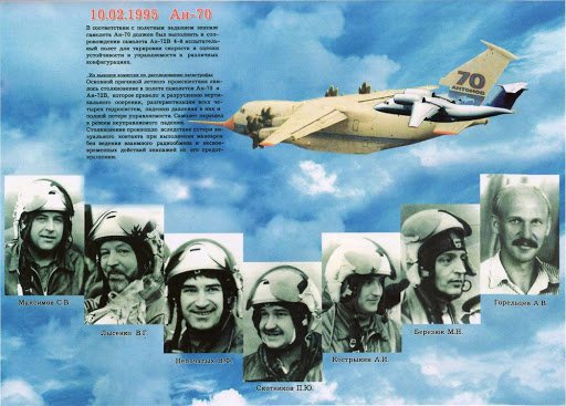 10 февраля 1995 года в Киевской области во время испытательного полета разбился первый прототип Ан-70. Погибли 7 членов экипажа