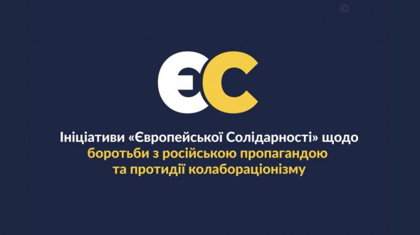 Експрезидент Петро Порошенко представив законопроекти "Європейської Солідарності" щодо боротьби з російською пропагандою та колабораціонізмом
