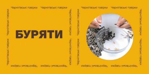 Поиграть в "Чернігівські говірки" могут попробовать не только черниговцы, но и жители других регионов Украины