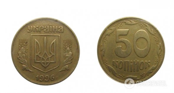 50 копійок 1996 року