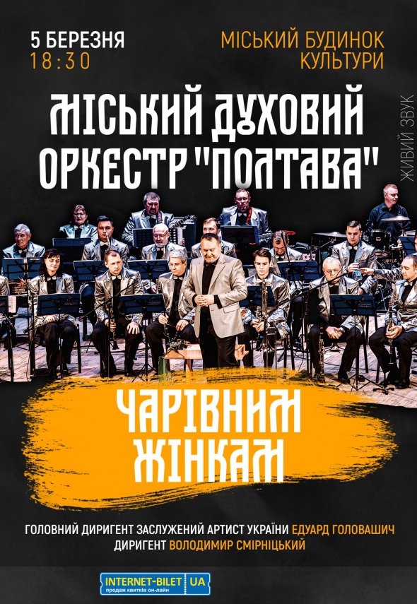 Полтавський муніципальний оркестр підготував святковий концерт