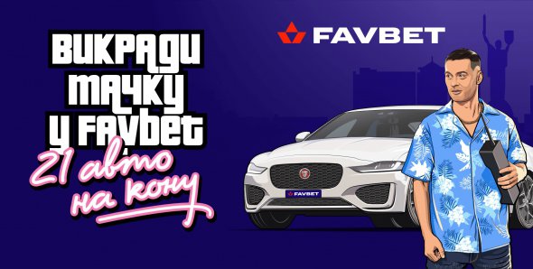 Компанія Favbet оголошує старт акції з розіграшем 21 авто