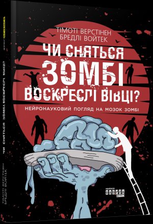 Наступного місяця в Україні видадуть науково-популярну книжку про людський мозок і зомбі-культуру