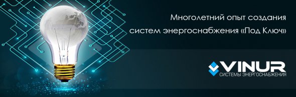 "Vinur" - це якість, надійність і своєчасне сервісне обслуговування електротехнічного обладнання