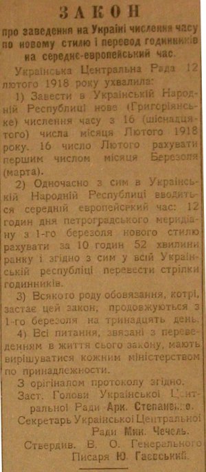 Утвержден "Закон о заведении на Украине исчисления времени по новому стилю и перевод часов на среднеевропейский время"