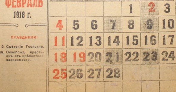 В феврале 1918 года было всего 15 дней