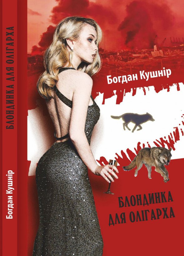 Детективний роман "Блондинка для олігарха" Богдана Кушніра випустило видавництво "Ярославів Вал"