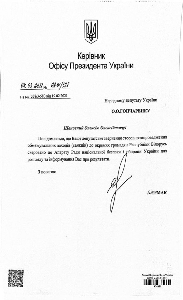 ОП надіслало відповідь на звернення Олексія Гончаренка