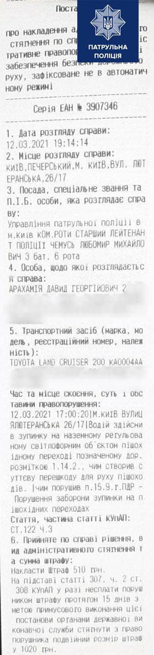 Арахамію оштрафували на 510 грн