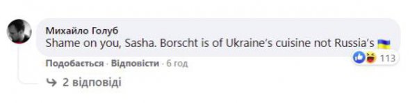 «Як тобі не соромно, Сашо? Борщ — це українська страва, а не російська», - писали у коментарях. 