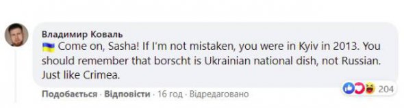"Ну, что же вы, Саша. Если не ошибаюсь, вы были в Киеве в 2013 году. Вы должны помнить, что борщ - украинское национальное блюдо, а не русское. Как и Крым".