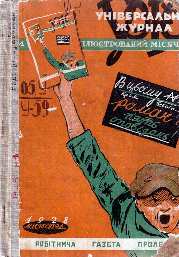 ”Універсальний журнал” почали видавати в листопаді 1928-го в Харкові члени ”Техно-мистецької групи ”А”. До неї після ВАПЛІТЕ входив і Олекса Слісаренко. Він редагував видання й публікував у ньому свої оповідання. Журнал відзначався різноманітністю жанрів та новаторством. Попри популярність ілюстрований місячник закрили в серпні 1929 року