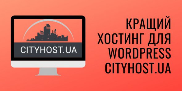 Хостинг для сайту на WordPress