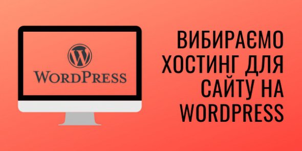 Хостинг для WordPress сайту