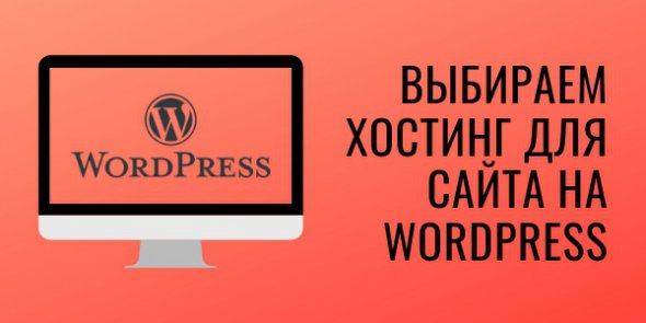 Хостинг для WordPress сайта