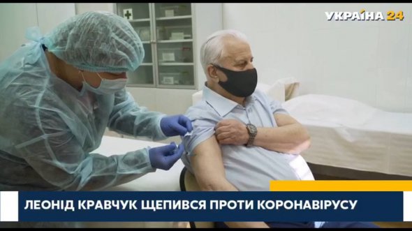 Леонид Кравчук вакцинировался от коронавируса