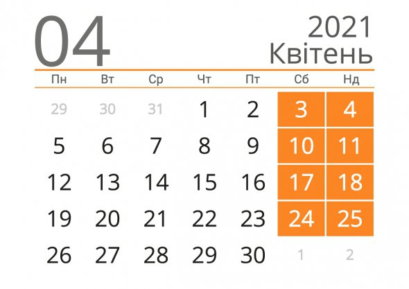 Квітень 2021 року   не передбачає додаткових вихідних