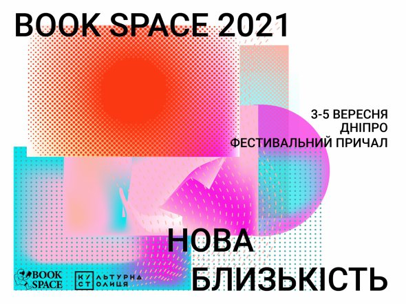 Міжнародний книжковий фестиваль Book Space оголосив дати проведення та фокусну тему. Цього року пройде вчетверте