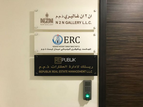 Входные двери офиса, зарегистрированного на компании N2N Art Gallery, Enhanced Recovery Company Middle East и Republik Real Estate, в башне Addax, Абу-Даби, Объединенные Арабские Эмираты